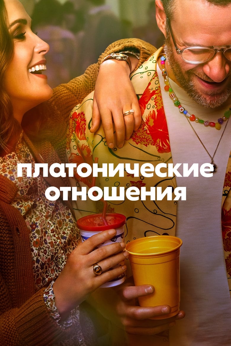 Платонические отношения сериал 2023 — смотреть онлайн